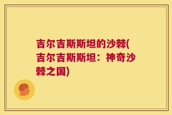 吉尔吉斯斯坦的沙棘(吉尔吉斯斯坦：神奇沙棘之国)