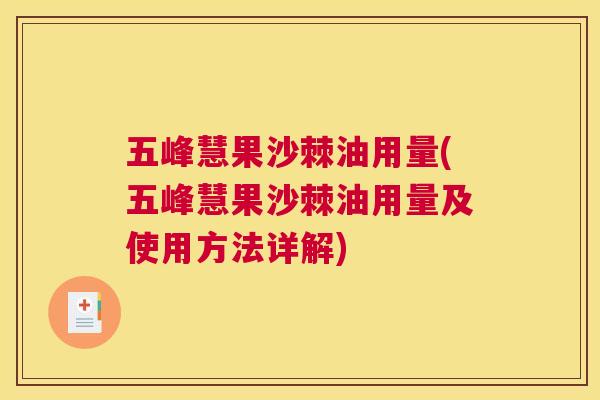 五峰慧果沙棘油用量(五峰慧果沙棘油用量及使用方法详解)