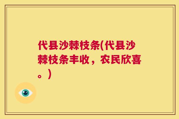 代县沙棘枝条(代县沙棘枝条丰收，农民欣喜。)