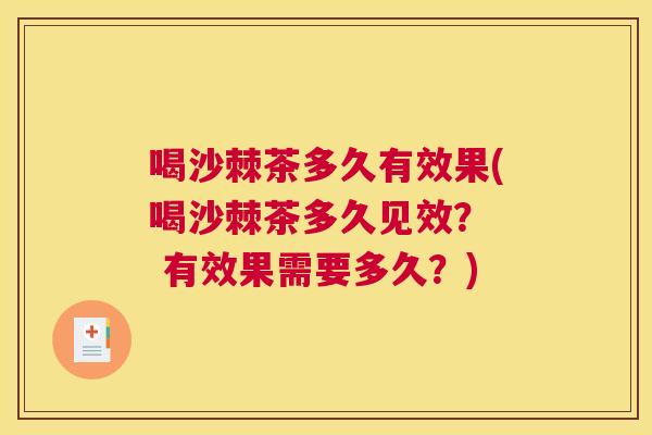 喝沙棘茶多久有效果(喝沙棘茶多久见效？  有效果需要多久？)