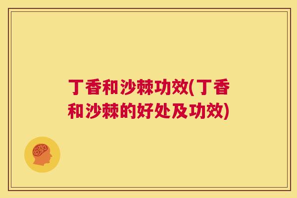 丁香和沙棘功效(丁香和沙棘的好处及功效)