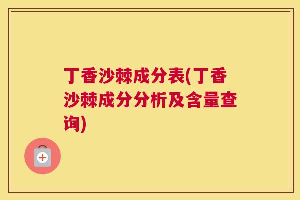 丁香沙棘成分表(丁香沙棘成分分析及含量查询)