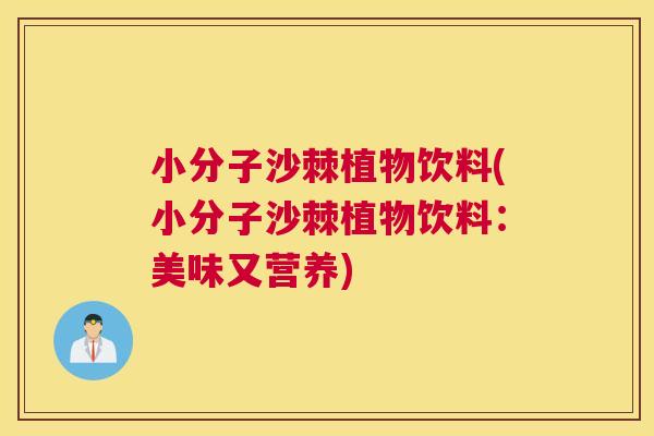 小分子沙棘植物饮料(小分子沙棘植物饮料:美味又营养) 小分子沙棘植物饮料(小分子沙棘植物饮料:美味又营养)