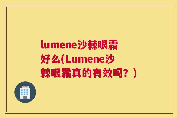 lumene沙棘眼霜好么(Lumene沙棘眼霜真的有效吗？)