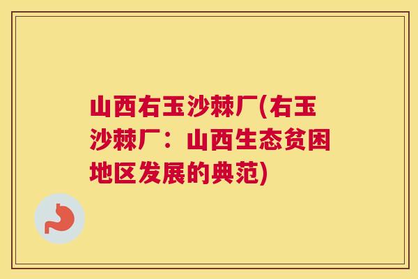 山西右玉沙棘厂(右玉沙棘厂：山西生态贫困地区发展的典范)
