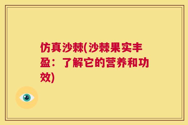 仿真沙棘(沙棘果实丰盈：了解它的营养和功效)