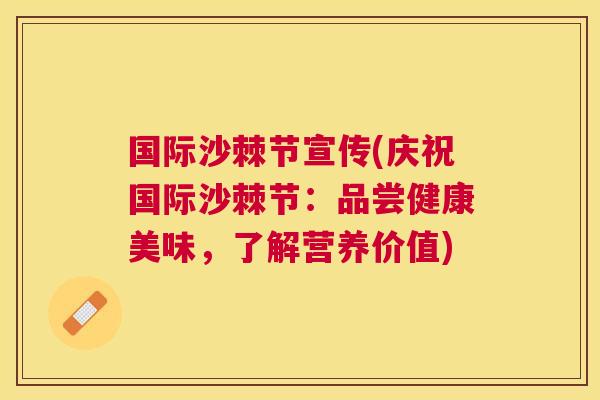 国际沙棘节宣传(庆祝国际沙棘节：品尝健康美味，了解营养价值)