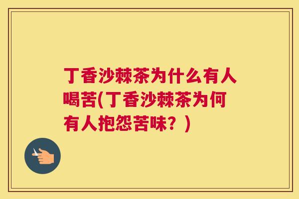 丁香沙棘茶为什么有人喝苦(丁香沙棘茶为何有人抱怨苦味？)