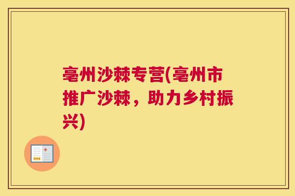 亳州沙棘专营(亳州市推广沙棘，助力乡村振兴)