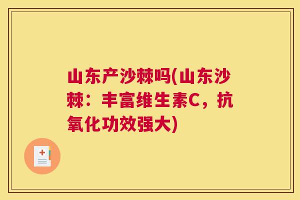 山东产沙棘吗(山东沙棘：丰富维生素C，抗氧化功效强大)