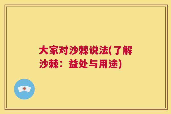 大家对沙棘说法(了解沙棘：益处与用途)