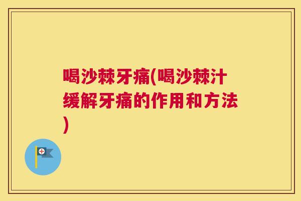 喝沙棘牙痛(喝沙棘汁缓解牙痛的作用和方法)