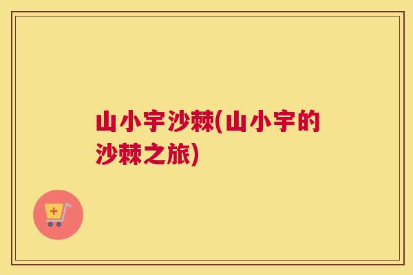 山小宇沙棘(山小宇的沙棘之旅)