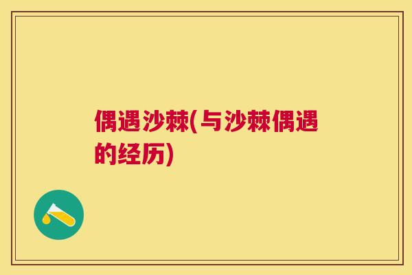 偶遇沙棘(与沙棘偶遇的经历)