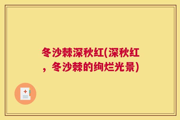 冬沙棘深秋红(深秋红，冬沙棘的绚烂光景)