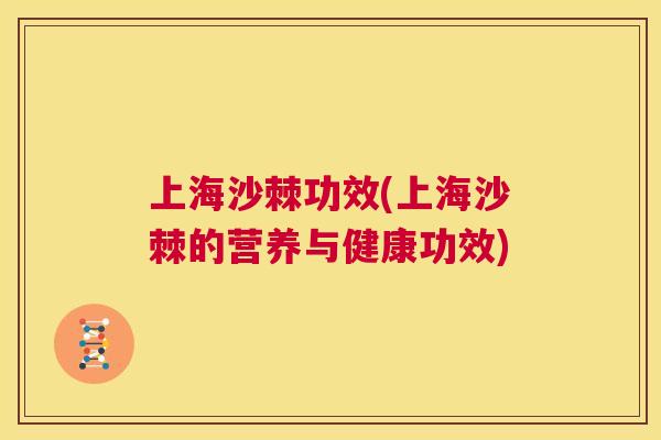 上海沙棘功效(上海沙棘的营养与健康功效)