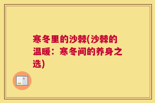 寒冬里的沙棘(沙棘的温暖：寒冬间的养身之选)