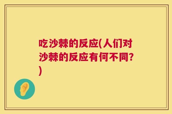 吃沙棘的反应(人们对沙棘的反应有何不同？)