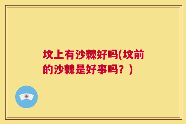 坟上有沙棘好吗(坟前的沙棘是好事吗？)