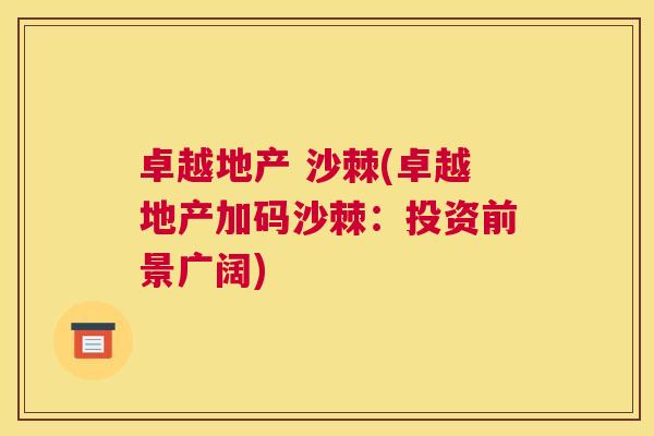 卓越地产 沙棘(卓越地产加码沙棘：投资前景广阔)