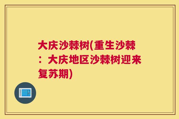 大庆沙棘树(重生沙棘：大庆地区沙棘树迎来复苏期)