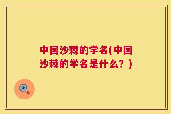 中国沙棘的学名(中国沙棘的学名是什么？)