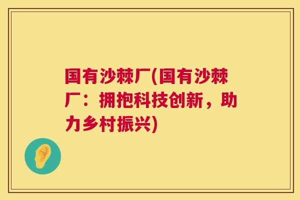 国有沙棘厂(国有沙棘厂：拥抱科技创新，助力乡村振兴)