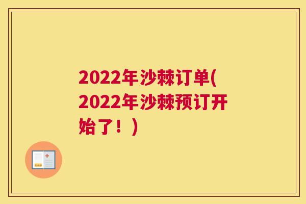 2022年沙棘订单(2022年沙棘预订开始了！)
