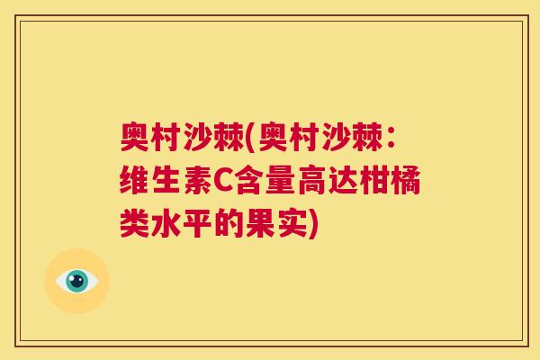 奥村沙棘(奥村沙棘：维生素C含量高达柑橘类水平的果实)
