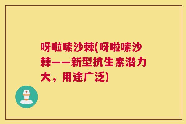 呀啦嗦沙棘(呀啦嗦沙棘——新型抗生素潜力大，用途广泛)
