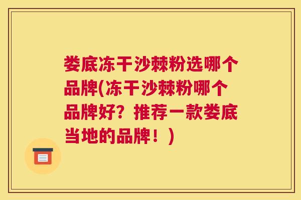 娄底冻干沙棘粉选哪个品牌(冻干沙棘粉哪个品牌好？推荐一款娄底当地的品牌！)
