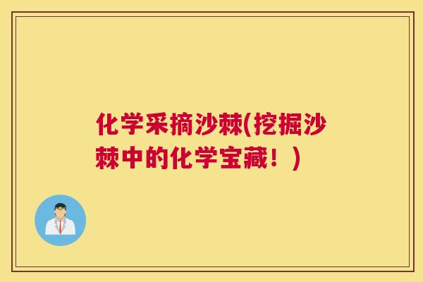 化学采摘沙棘(挖掘沙棘中的化学宝藏！)