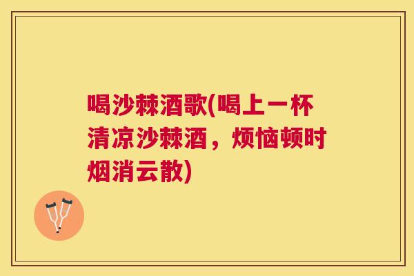 喝沙棘酒歌(喝上一杯清凉沙棘酒，烦恼顿时烟消云散)