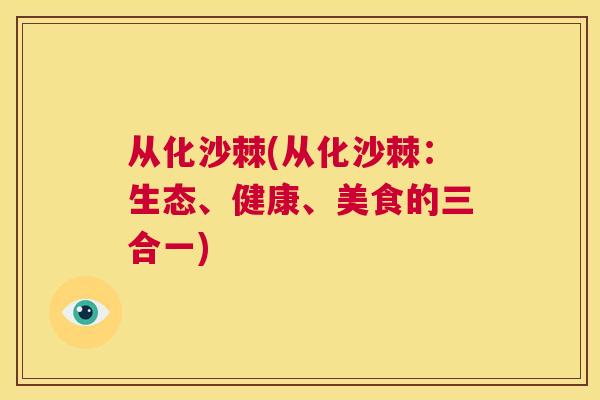 从化沙棘(从化沙棘：生态、健康、美食的三合一)