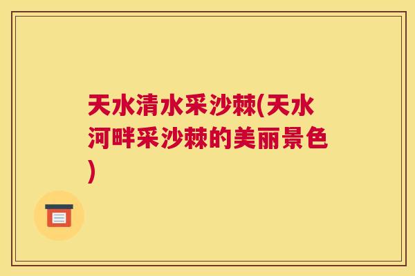天水清水采沙棘(天水河畔采沙棘的美丽景色)