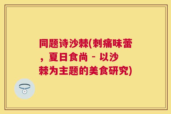 同题诗沙棘(刺痛味蕾，夏日食尚 - 以沙棘为主题的美食研究)
