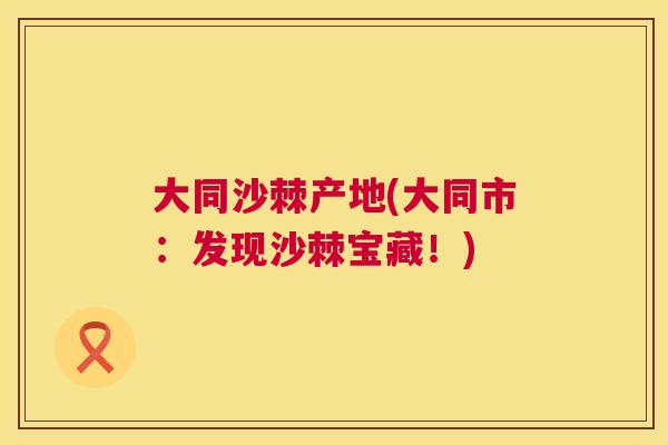 大同沙棘产地(大同市：发现沙棘宝藏！)
