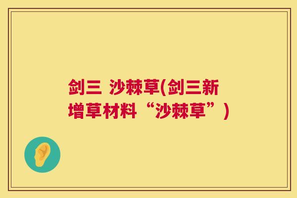剑三 沙棘草(剑三新增草材料“沙棘草”)