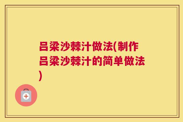 吕梁沙棘汁做法(制作吕梁沙棘汁的简单做法)