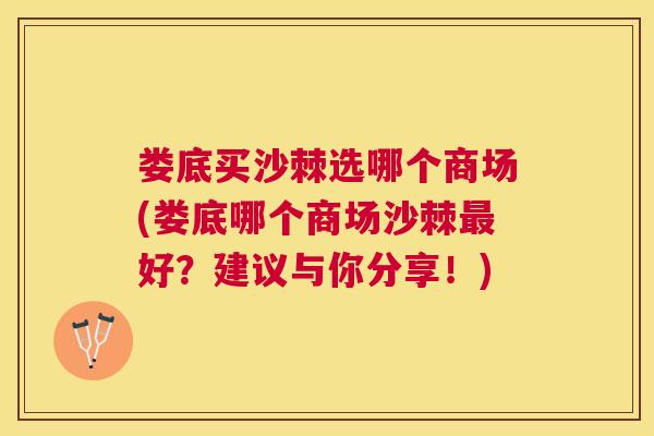 娄底买沙棘选哪个商场(娄底哪个商场沙棘好?建议与你分享!) 娄底买沙棘选哪个商场(娄底哪个商场沙棘好?建议与你分享!)