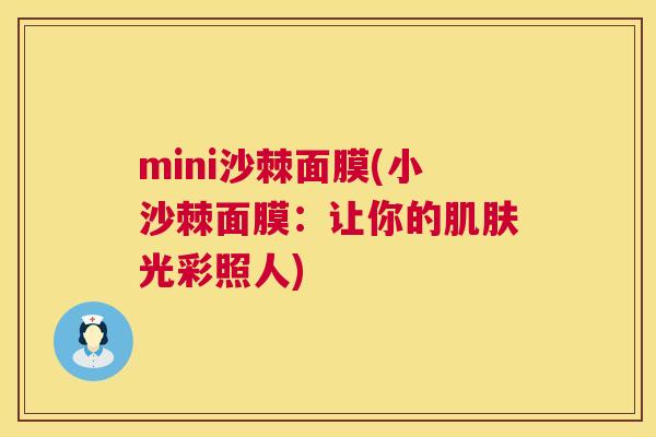 mini沙棘面膜(小沙棘面膜：让你的肌肤光彩照人)