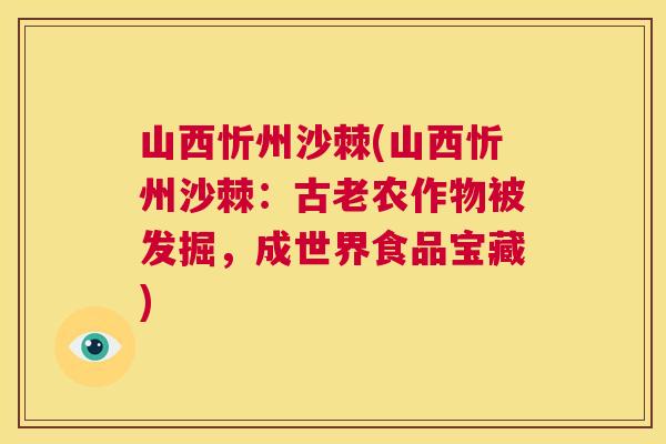 山西忻州沙棘(山西忻州沙棘：古老农作物被发掘，成世界食品宝藏)