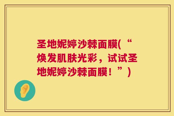 圣地妮婷沙棘面膜(“焕发肌肤光彩，试试圣地妮婷沙棘面膜！”)