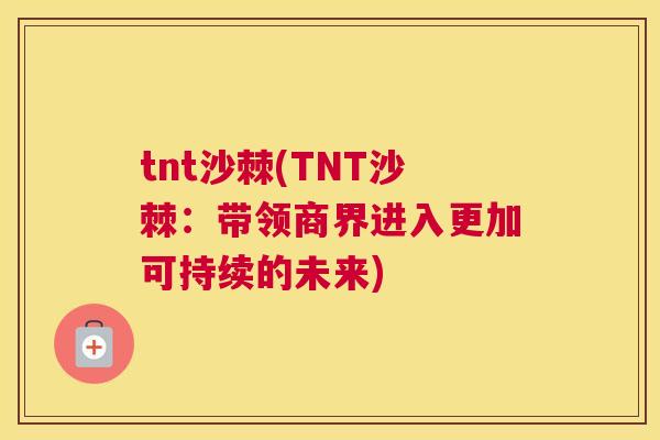 tnt沙棘(TNT沙棘：带领商界进入更加可持续的未来)