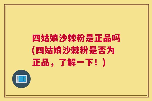 四姑娘沙棘粉是正品吗(四姑娘沙棘粉是否为正品，了解一下！)
