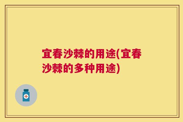 宜春沙棘的用途(宜春沙棘的多种用途)