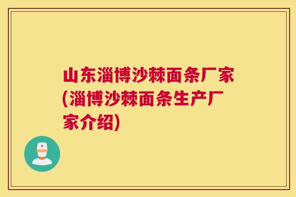 山东淄博沙棘面条厂家(淄博沙棘面条生产厂家介绍)