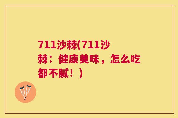 711沙棘(711沙棘：健康美味，怎么吃都不腻！)