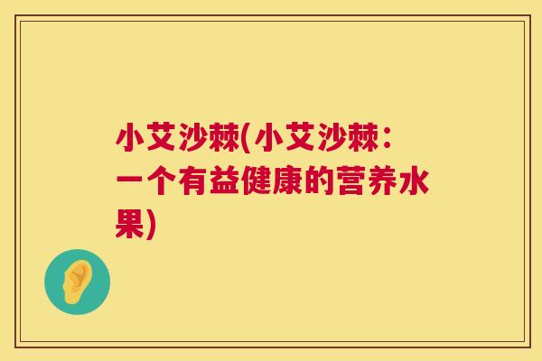 小艾沙棘(小艾沙棘：一个有益健康的营养水果)
