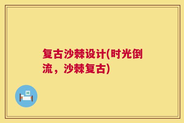 复古沙棘设计(时光倒流，沙棘复古)